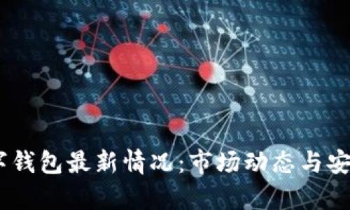USDT数字钱包最新情况：市场动态与安全性分析