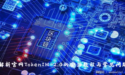 全面解析官网TokenIM 2.0的安装教程与常见问题解答
