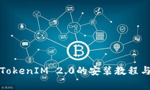 全面解析官网TokenIM 2.0的安装教程与常见问题解答
