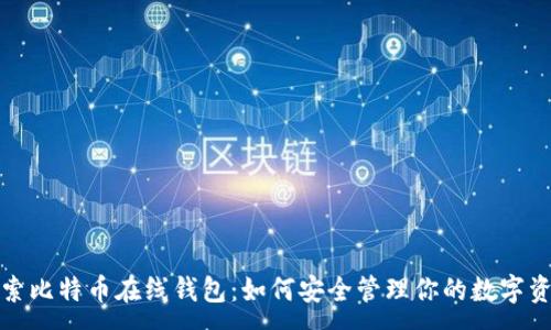 :
探索比特币在线钱包：如何安全管理你的数字资产