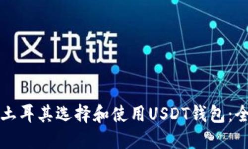 如何在土耳其选择和使用USDT钱包：全面指南