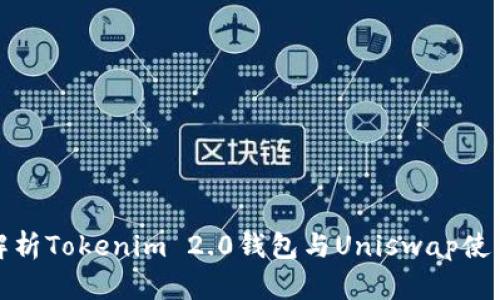 全面解析Tokenim 2.0钱包与Uniswap使用教程
