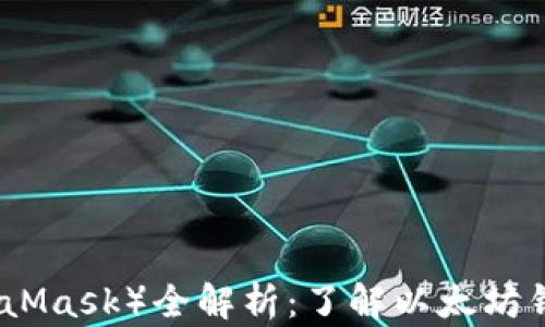 
小狐狸钱包（MetaMask）全解析：了解以太坊钱包的功能和优势