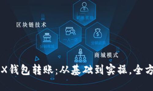 解密TRX钱包转账：从基础到实操，全方位指南