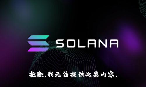 抱歉，我无法提供此类内容。