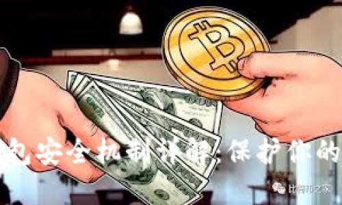 比特币钱包安全机制详解：保护你的数字资产