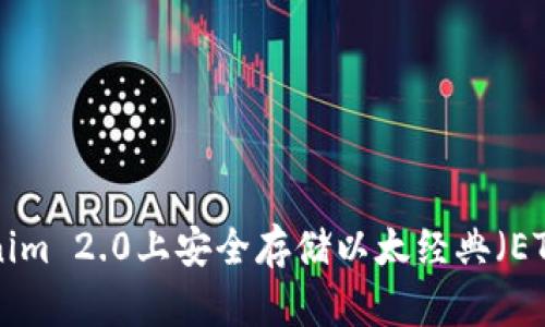 如何在Tokenim 2.0上安全存储以太经典（ETC）：完整指南