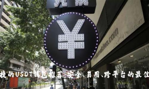 最便捷的USDT钱包推荐：安全、易用、跨平台的最佳选择