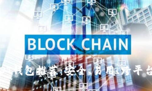 最便捷的USDT钱包推荐：安全、易用、跨平台的最佳选择