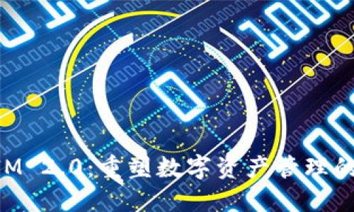 TokenIM 2.0：重塑数字资产管理的新纪元