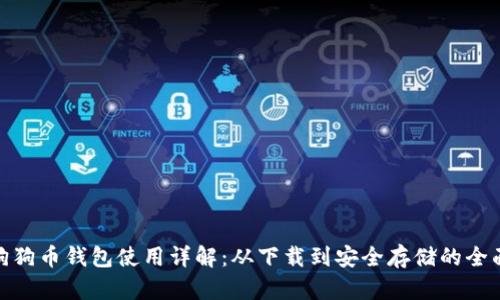  安卓狗狗币钱包使用详解：从下载到安全存储的全面指南 