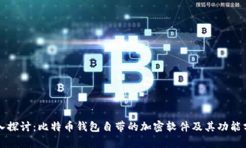 深入探讨：比特币钱包自带的加密软件及其功能分析