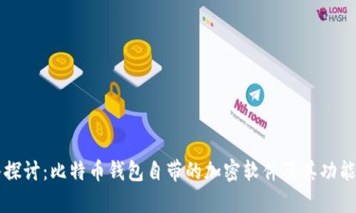 深入探讨：比特币钱包自带的加密软件及其功能分析