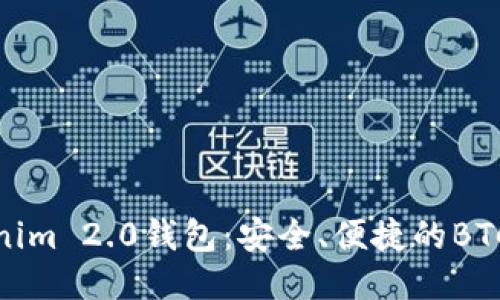探索Tokenim 2.0钱包：安全、便捷的BTC管理工具