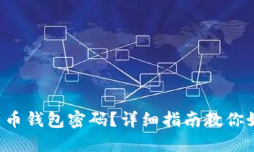 失去比特币钱包密码？详细指南教你如何找回！