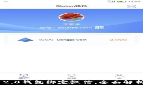 
如何将Tokenim 2.0钱包绑定微信，全面解析教程与注意事项