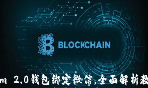 
如何将Tokenim 2.0钱包绑定微信，全面解析教程与注意事项