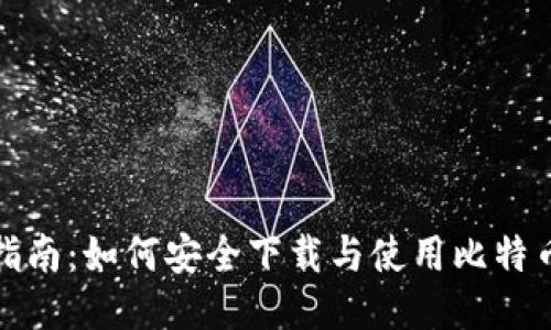 全面指南：如何安全下载与使用比特币钱包
