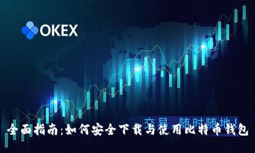 全面指南：如何安全下载与使用比特币钱包