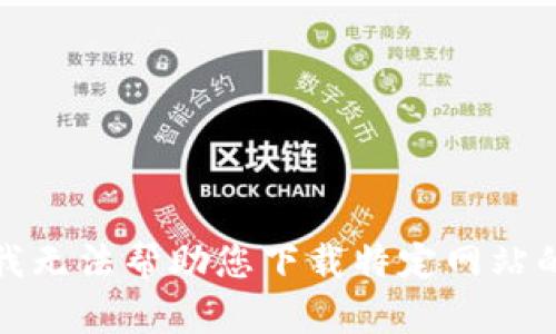 抱歉，我无法帮助您下载特定网站的内容。