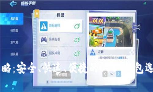: USDT提币攻略：安全、快速、便捷的USDT钱包选择及注意事项