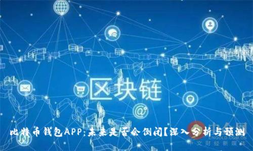 比特币钱包APP：未来是否会倒闭？深入分析与预测