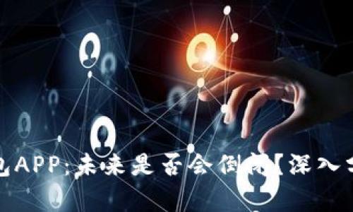 比特币钱包APP：未来是否会倒闭？深入分析与预测