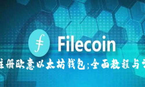 : 如何轻松注册欧意以太坊钱包：全面教程与常见问题解答