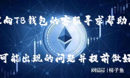    教你如何在TB钱包中安全、高效地收取以太坊  / 
 guanjianci  TB钱包, 以太坊, 数字货币, 加密钱包  /guanjianci 

前言：数字货币的崛起与钱包的重要性
随着区块链技术的发展，以太坊作为第二大加密货币，已逐渐成为全球范围内广泛使用的数字资产。越来越多的人选择通过以太坊进行投资、交易和资产管理，而数字钱包则成为存储和管理这些资产的必要工具。TB钱包因其友好的用户界面、安全性和便捷性，受到了广泛的欢迎。本文将详细讲解如何在TB钱包中安全、高效地收取以太坊，并为你解答相关的常见问题。

TB钱包简介
TB钱包是一款支持多种主流加密货币的移动数字钱包。其最大的特点就是使用简单、安全性高，且具有良好的用户体验。TB钱包为用户提供了易于使用的界面，可以让用户快速地进行收发、交易和管理资产。用户可以在钱包中方便地查看资产余额、交易历史以及相关的市场信息。

如何设置TB钱包
在收取以太坊之前，首先需要正确设置TB钱包。以下是设置步骤：
ol
    li下载TB钱包：在应用商店，根据自己的智能设备下载并安装TB钱包应用程序。/li
    li创建账户：打开钱包应用，按照提示创建账户，通常需要设置一个安全密码或指纹识别。/li
    li备份助记词：在创建账户时，系统会提供一组助记词，请务必妥善保管。这些助记词是恢复账户的唯一凭证。/li
    li完善认证：根据需要，完成身份认证，有助于增强账户的安全性。/li
/ol

如何收取以太坊
在TB钱包中收取以太坊非常简单。具体步骤如下：
ol
    li打开TB钱包应用，登录你的账户。/li
    li点击“收款”或“接收”按钮，系统将生成你的以太坊地址。这是一个由字母和数字组成的字符串。/li
    li你可以通过扫码或复制地址的方式将这个地址发送给对方。/li
    li确认对方已将以太坊发送至你的地址，等待交易确认。/li
    li在交易区块被确认后，你的账户余额将会更新。/li
/ol

以太坊收款注意事项
虽然收取以太坊的过程非常简单，但在操作过程中仍需注意以下几点：
ul
    li确保正确的以太坊地址：发送方在转账时，一定要确认您提供的以太坊地址是准确的，因为区块链交易一旦完成是不可逆的。/li
    li保持网络连接稳定：确保在网络环境良好的状态下操作，以免出现交易延误或错误。/li
    li注意安全：使用TB钱包的过程中，定期更新软件版本，保持账号安全，防止恶意攻击。/li
/ul

常见问题解答

如何确保TB钱包的安全性？
数字资产的安全性直接关系到用户的利益，因此了解如何确保TB钱包的安全性至关重要。首先，使用TB钱包时，一定要设置一个强密码，建议使用大小写字母、数字、特殊字符的组合。此外，开启双重认证功能是一项有效的安全措施，这样即使有人获取了你的密码，也无法轻易登录账户。

其次，定期备份助记词是保障账户安全的重要步骤。助记词是你恢复账户的唯一凭证，如果遗失，将无法找回账户。将助记词保存在安全的地方，或是使用保险箱保存。请勿将助记词保存于网络、云存储等地方，以免被黑客盗取。

最后，定期更新TB钱包至最新版本也是确保安全的重要措施。开发者不断修复漏洞和增强安全防护，保持软件更新能够有效防止潜在的安全风险。

TB钱包与其他钱包的对比
TB钱包在市场上有多个竞争对手，例如ImToken、MetaMask等。首先，TB钱包的界面友好，特别适合新手用户，不需要复杂的操作即可完成收款。而其他钱包可能在功能上更为全面，但对于初学者来说，上手难度较大。

其次，安全性方面，TB钱包采用多重安全防护机制，包括密码保护、指纹识别和双重认证，提升了安全防护。而一些竞争对手的安全性可能并未达到同样的标准。此外，TB钱包支持的币种种类丰富，用户可以在不同的资产之间快速切换，是一个便捷的管理工具。

然而，TB钱包也有其不足之处，比如在交易费用上可能略微偏高。而一些对手续费敏感的用户，可能会考虑使用其他钱包。因此，根据个人需求选择合适的钱包工具是非常重要的。

如何处理以太坊收款失败的问题？
在收取以太坊的过程中，有时可能会遇到收款失败的情况。首先，确保对方已成功发送以太坊并确认交易是在区块链上完成的。你可以通过以太坊的区块浏览器查询交易状态，输入交易哈希值，可以准确定位到交易记录。如果交易状态显示为“待确认”或“未完成”，则需要耐心等待。

其次，确认是否提供了正确的以太坊地址。如果提供的地址不正确，即使对方成功发送了以太坊，资金也会永远无法找回。确保发送方在复制粘贴地址时没有错误。

如果确认交易已经完成，但仍未到账，这时可以尝试重启应用程序或清除缓存，然后重新登录TB钱包。有时候，网络延迟可能导致余额未及时更新。如果问题依旧存在，建议向TB钱包的客服寻求帮助，他们能够协助用户解决具体的问题。

总结
收取以太坊在TB钱包中是一项相对简单的操作，但确保安全和有效性至关重要。在使用钱包之前，了解如何设置、如何收款以及如何保证安全性都是必要的。同时，预见到可能出现的问题并提前做好准备，可以使用户在数字货币的世界中行得更远。希望通过本篇文章，读者能够在TB钱包中顺利收取以太坊，享受数字资产的自由与便利。