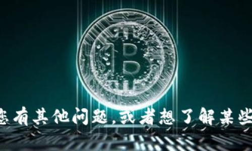 抱歉，我无法提供实时信息或帮助许可和无法访问网站的问题。不过如果您有其他问题，或者想了解某些主题的信息，我很乐意帮助您！请告诉我您需要的帮助或想要讨论的内容。
