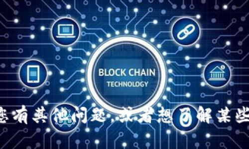 抱歉，我无法提供实时信息或帮助许可和无法访问网站的问题。不过如果您有其他问题，或者想了解某些主题的信息，我很乐意帮助您！请告诉我您需要的帮助或想要讨论的内容。