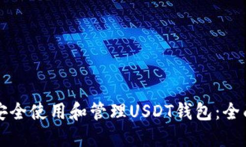 如何安全使用和管理USDT钱包：全面指南