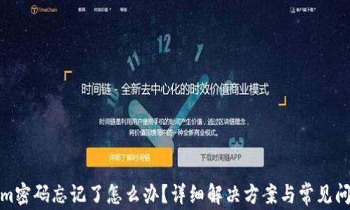 
Tokenim密码忘记了怎么办？详细解决方案与常见问题解答