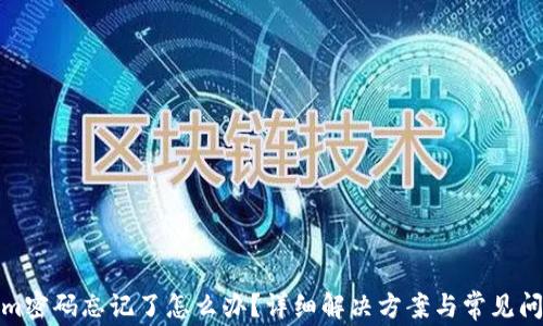 
Tokenim密码忘记了怎么办？详细解决方案与常见问题解答