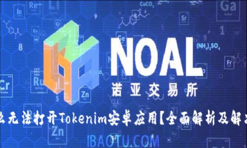为什么无法打开Tokenim安卓应用？全面解析及解决方案