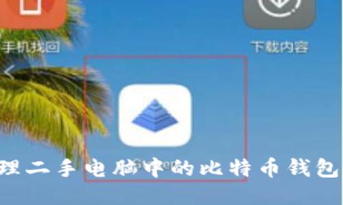 如何安全处理二手电脑中的比特币钱包：全方位指南
