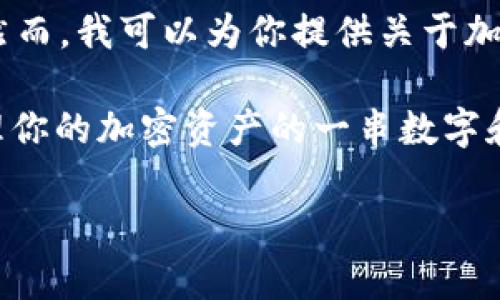 在加密货币和区块链的世界中，