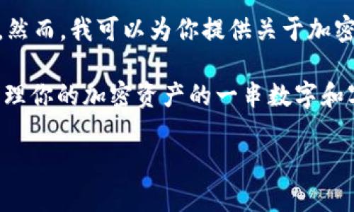 在加密货币和区块链的世界中，