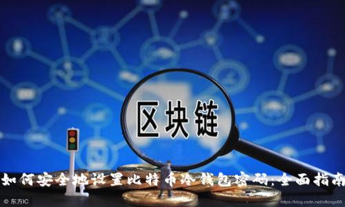 如何安全地设置比特币冷钱包密码：全面指南