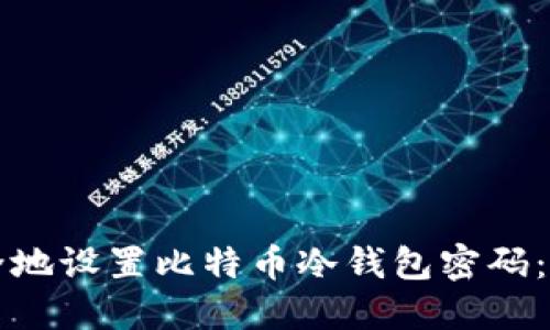 如何安全地设置比特币冷钱包密码：全面指南