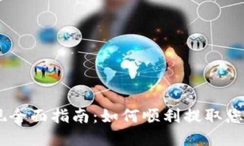 Tokenim提现全面指南：如何顺利提取您的数字资产？