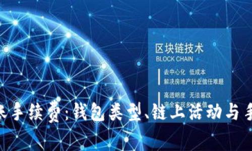 探究TRX转账手续费：钱包类型、链上活动与手续费的关系