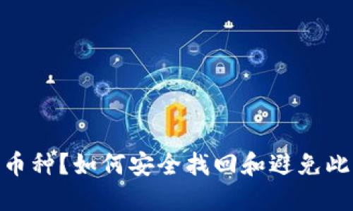 Tokenim 2.0转错币种？如何安全找回和避免此类错误的全面指南