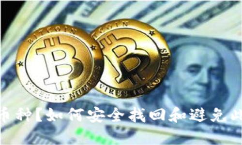 Tokenim 2.0转错币种？如何安全找回和避免此类错误的全面指南