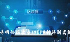 如何安全地将火币网的瑞波币（XRP）转移到离线