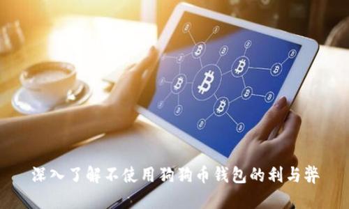 深入了解不使用狗狗币钱包的利与弊