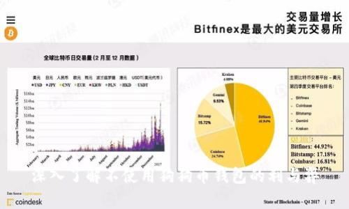 深入了解不使用狗狗币钱包的利与弊