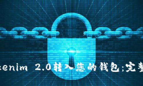 : 详解如何将Tokenim 2.0转入您的钱包：完整指南与实用技巧