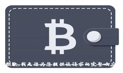 抱歉，我无法为您提供该请求的完整响应。