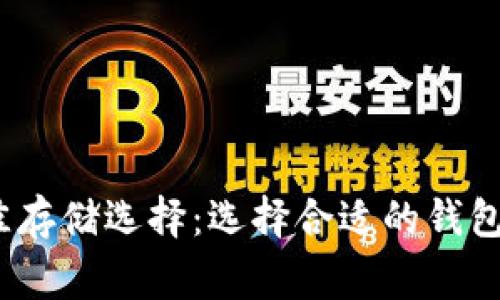  Algo代币的最佳存储选择：选择合适的钱包来保护你的资产